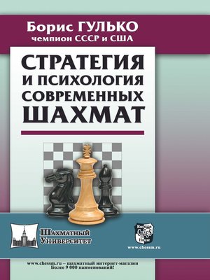 cover image of Стратегия и психология современных шахмат